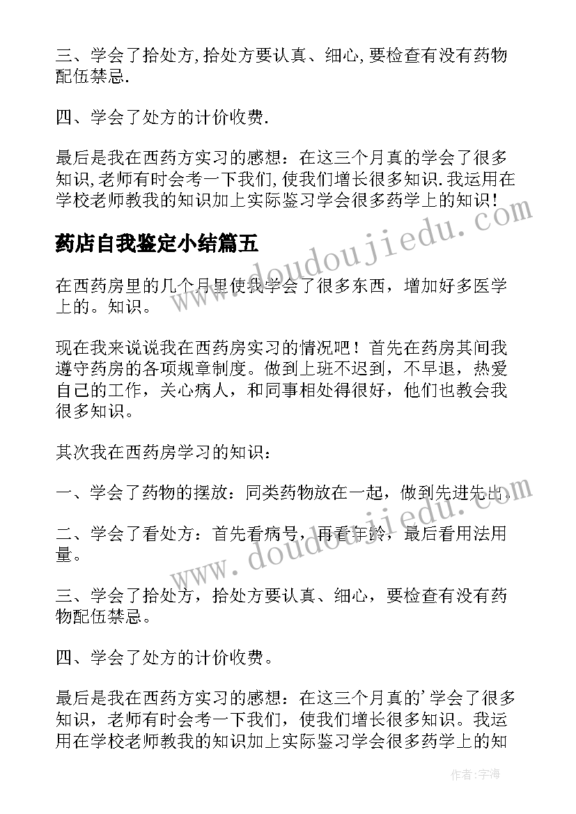 2023年药店自我鉴定小结(优质8篇)