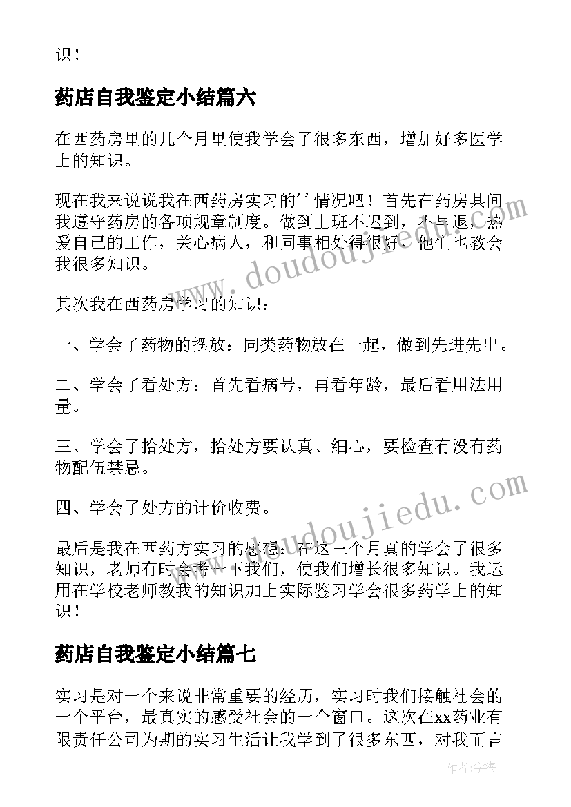 2023年药店自我鉴定小结(优质8篇)