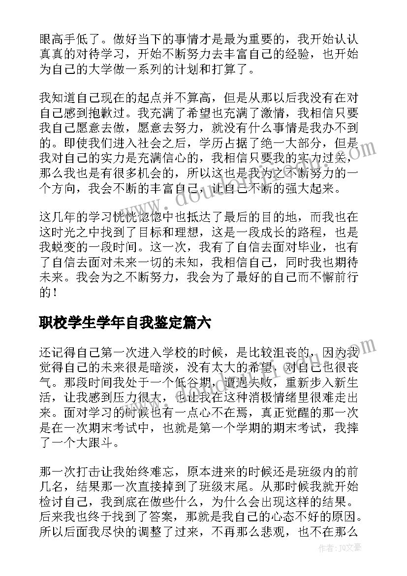 2023年职校学生学年自我鉴定(实用6篇)