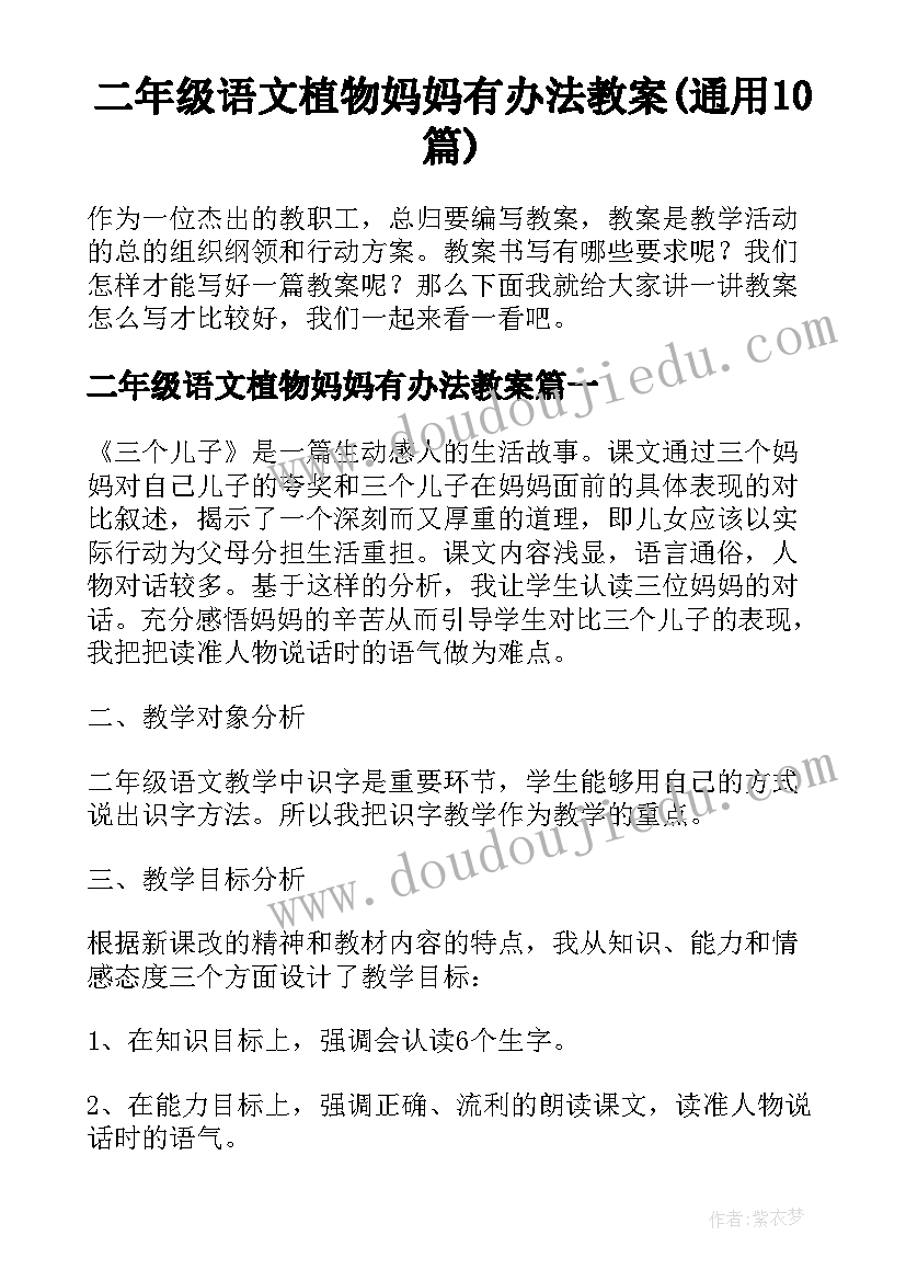 二年级语文植物妈妈有办法教案(通用10篇)