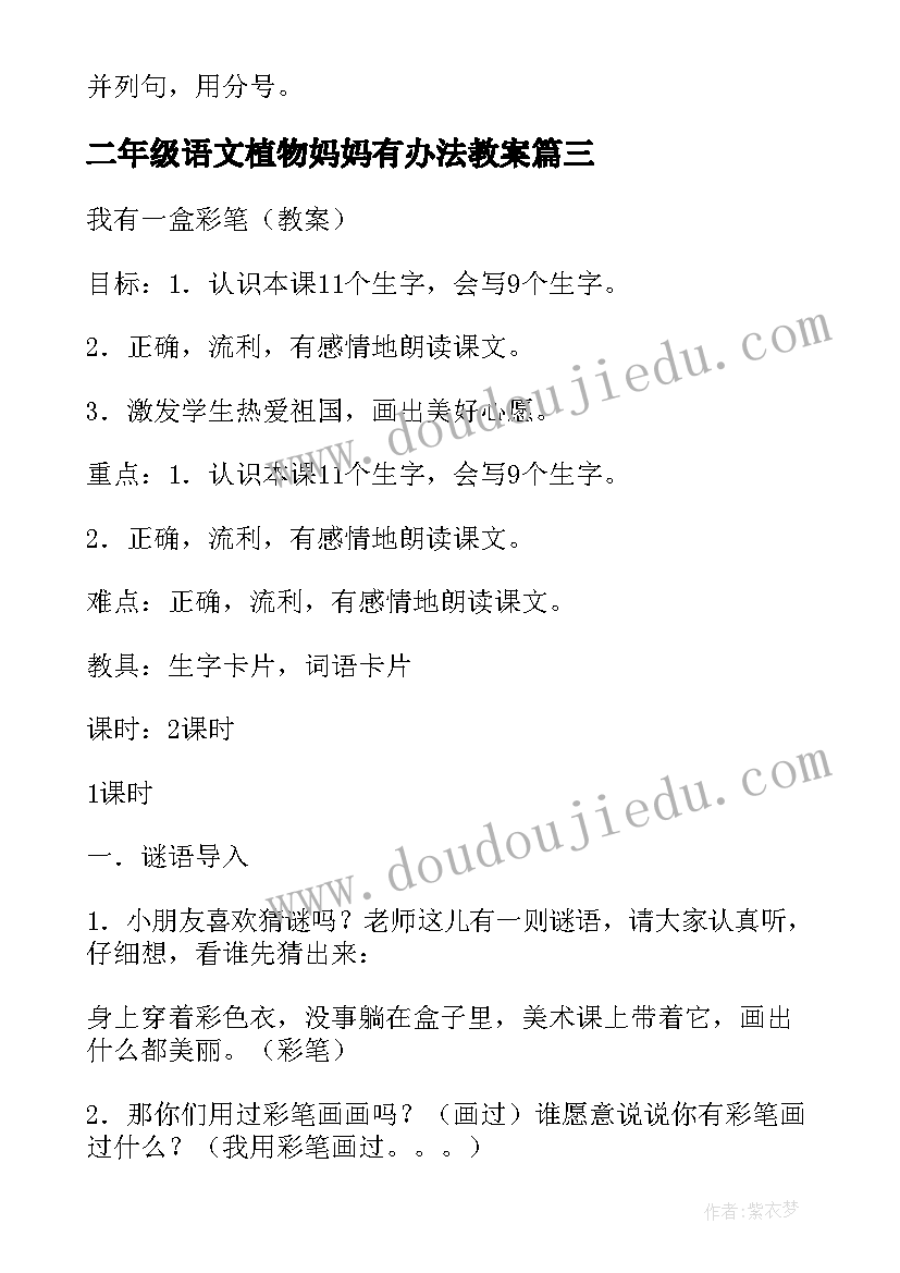 二年级语文植物妈妈有办法教案(通用10篇)