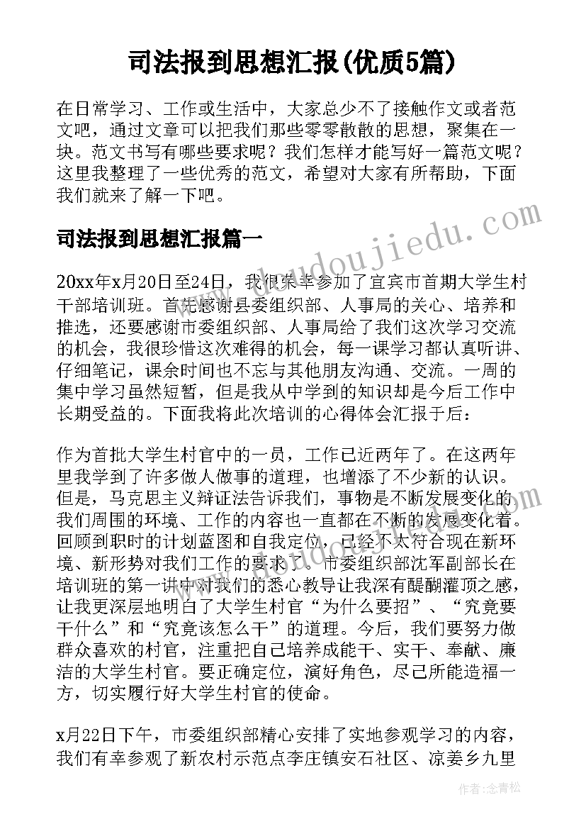 司法报到思想汇报(优质5篇)