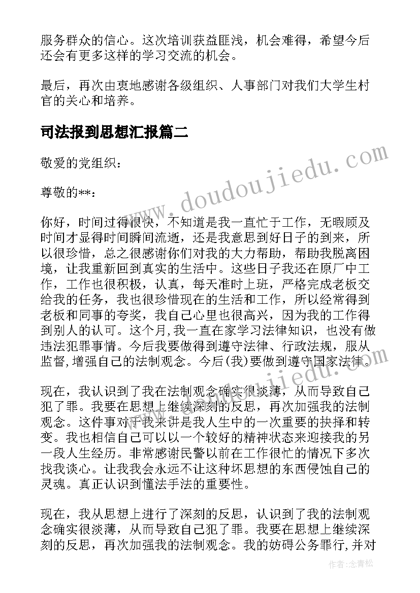 司法报到思想汇报(优质5篇)