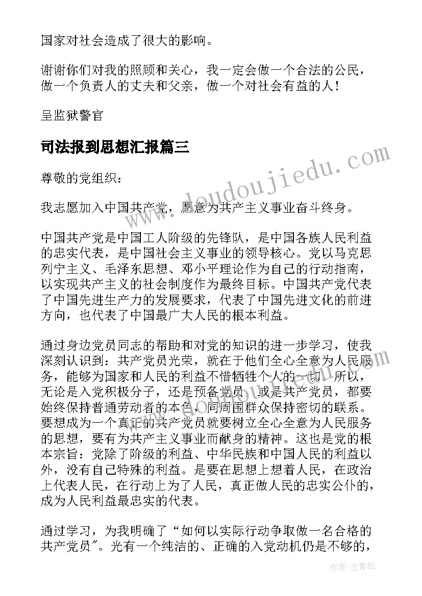 司法报到思想汇报(优质5篇)