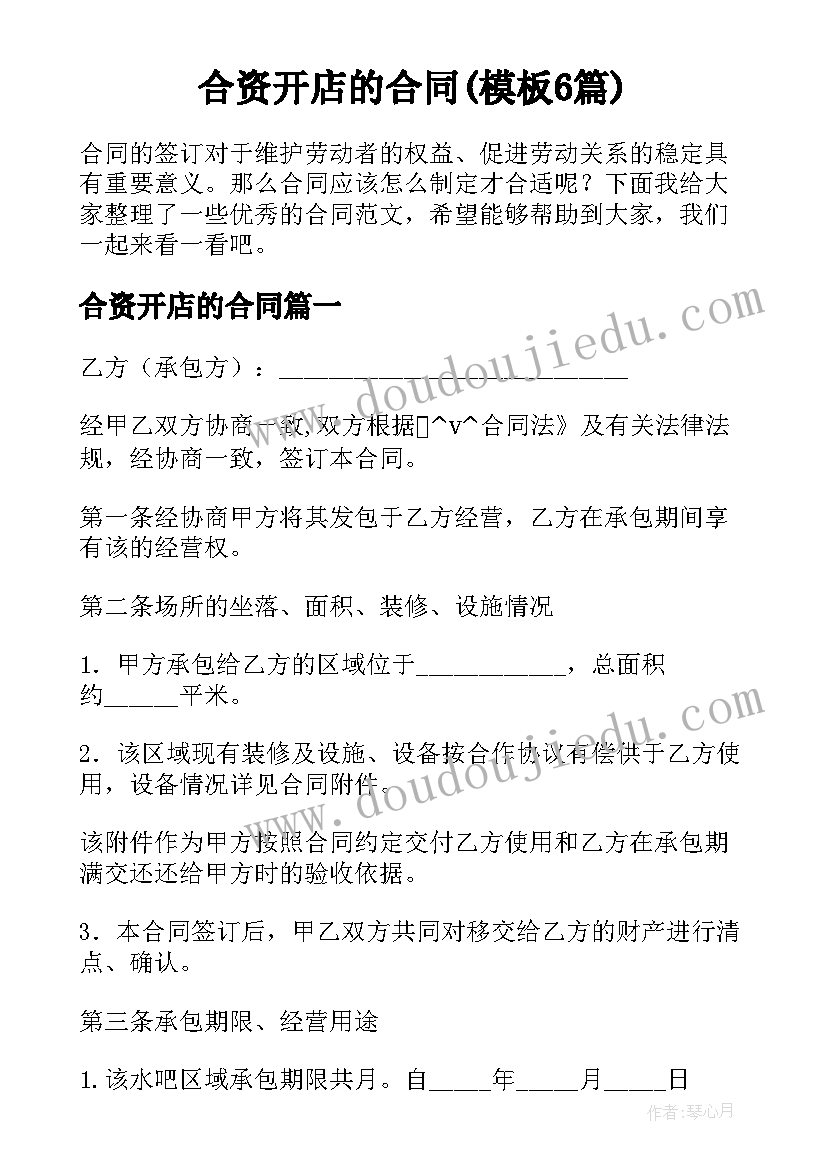 合资开店的合同(模板6篇)