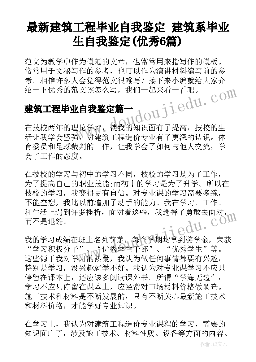 最新建筑工程毕业自我鉴定 建筑系毕业生自我鉴定(优秀6篇)