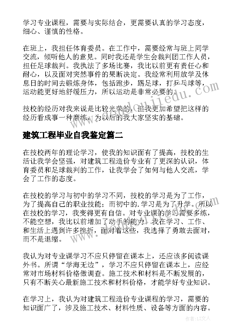 最新建筑工程毕业自我鉴定 建筑系毕业生自我鉴定(优秀6篇)