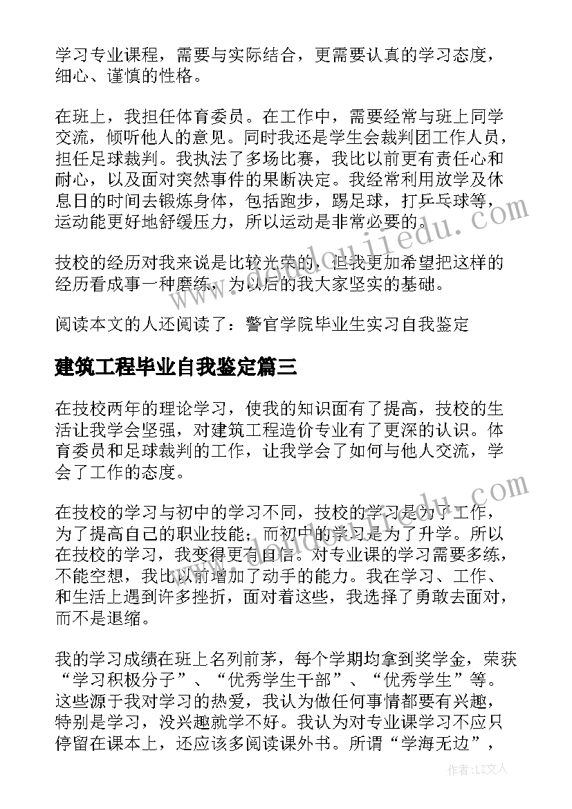 最新建筑工程毕业自我鉴定 建筑系毕业生自我鉴定(优秀6篇)