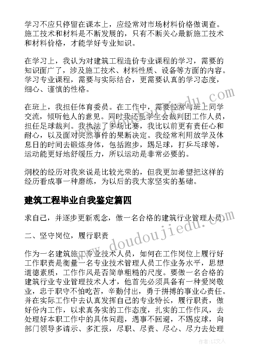 最新建筑工程毕业自我鉴定 建筑系毕业生自我鉴定(优秀6篇)