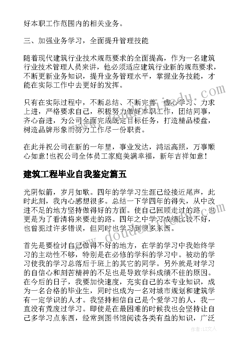 最新建筑工程毕业自我鉴定 建筑系毕业生自我鉴定(优秀6篇)