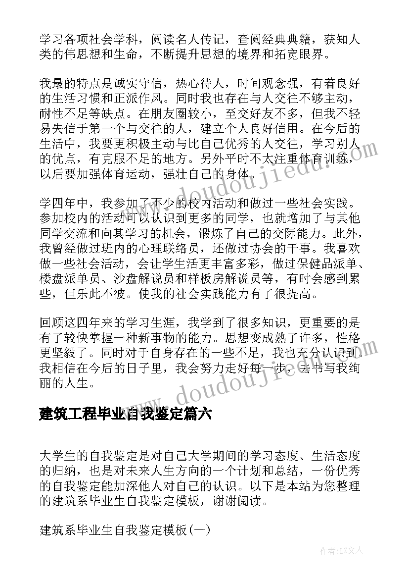 最新建筑工程毕业自我鉴定 建筑系毕业生自我鉴定(优秀6篇)