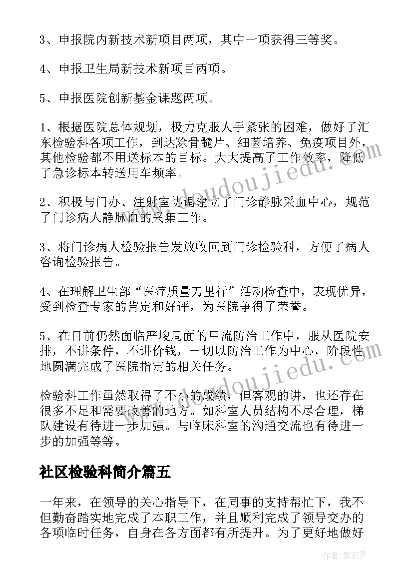 2023年社区检验科简介 检验师自我鉴定(大全6篇)