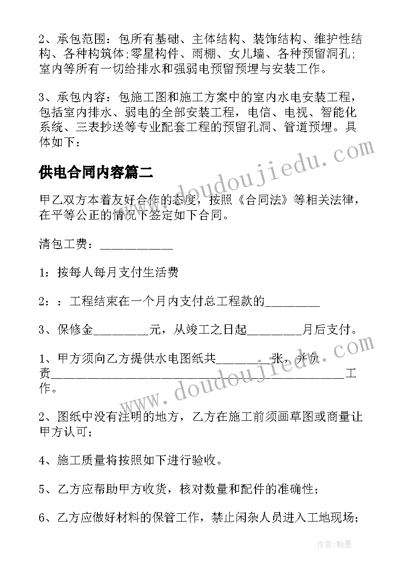 供电合同内容(优质7篇)