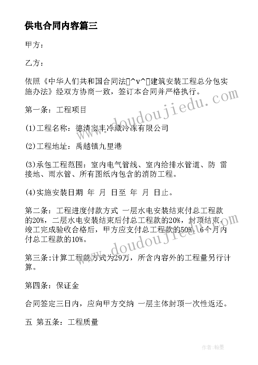 供电合同内容(优质7篇)