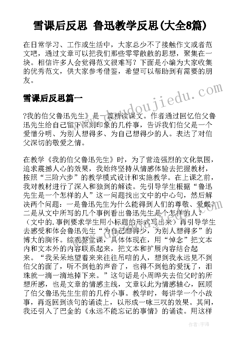 雪课后反思 鲁迅教学反思(大全8篇)