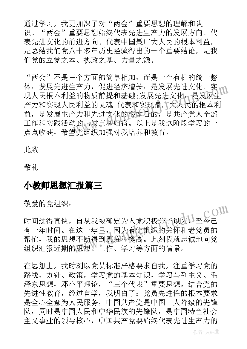 小教师思想汇报 教师思想汇报(优质9篇)