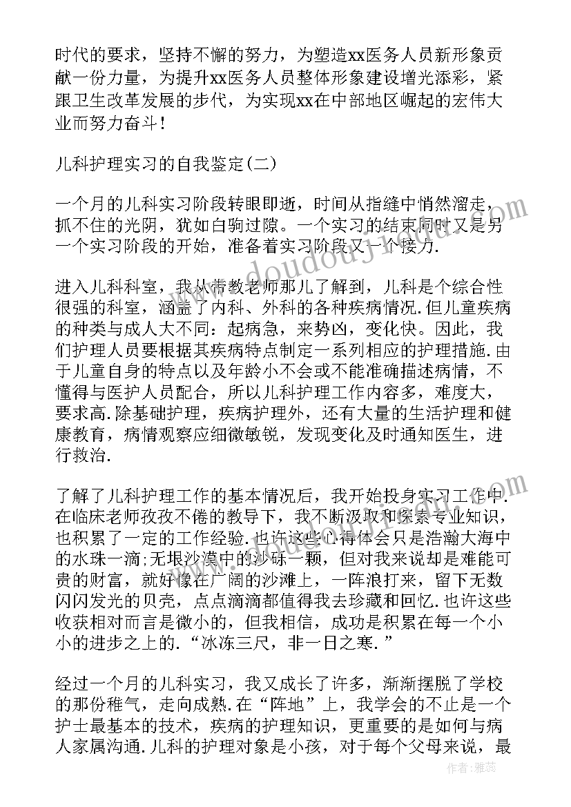 2023年儿科护理个人自我鉴定 护理个人自我鉴定(模板5篇)