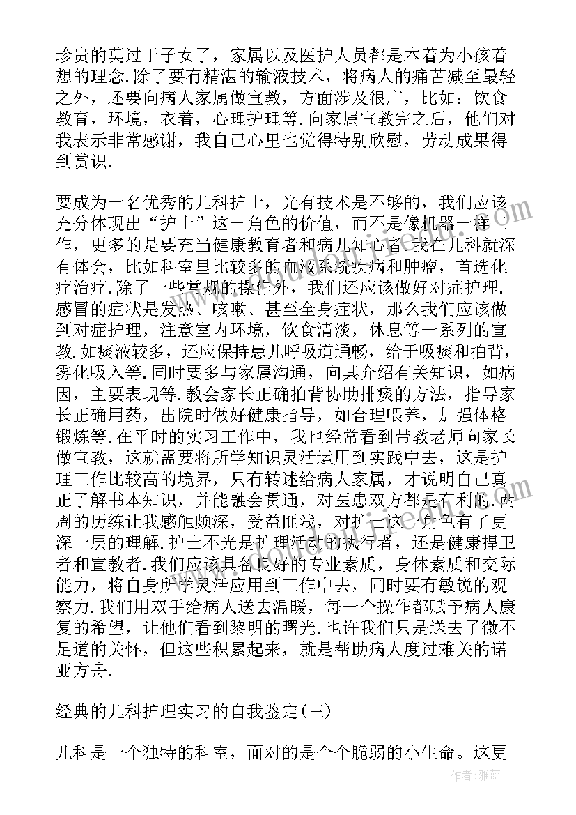 2023年儿科护理个人自我鉴定 护理个人自我鉴定(模板5篇)