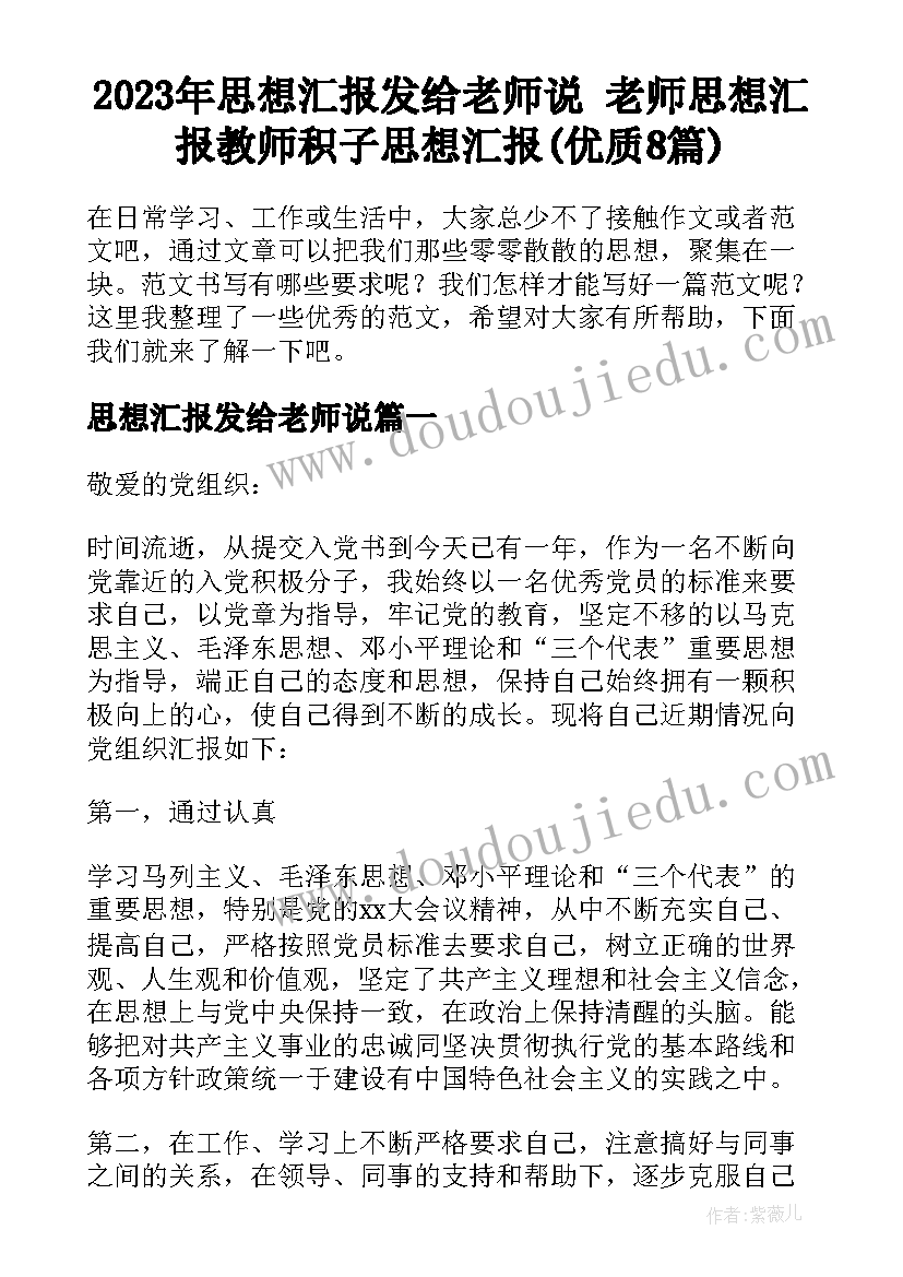 2023年思想汇报发给老师说 老师思想汇报教师积子思想汇报(优质8篇)