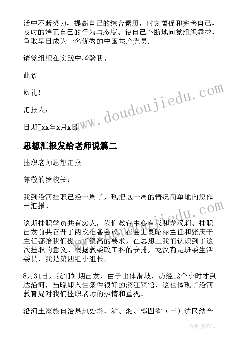 2023年思想汇报发给老师说 老师思想汇报教师积子思想汇报(优质8篇)