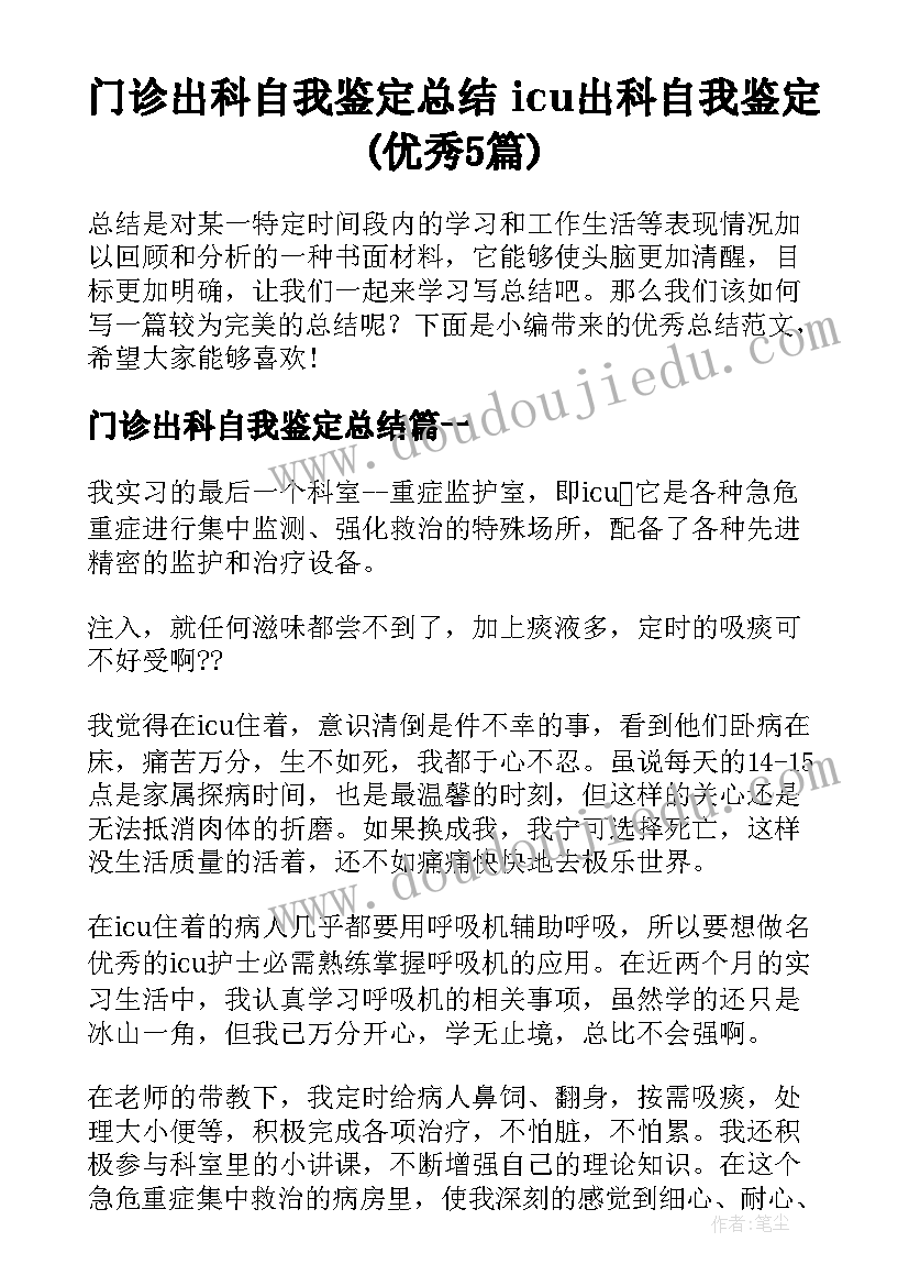 门诊出科自我鉴定总结 icu出科自我鉴定(优秀5篇)