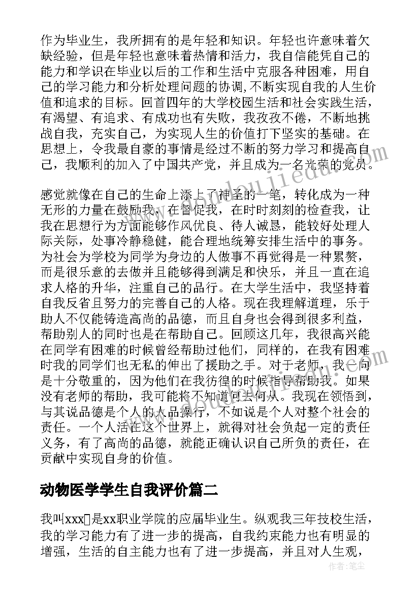 动物医学学生自我评价(大全5篇)