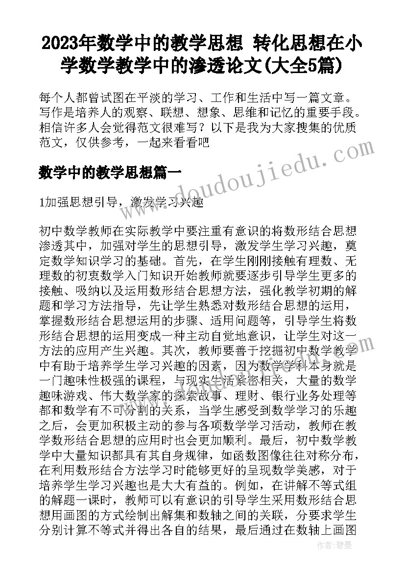 2023年数学中的教学思想 转化思想在小学数学教学中的渗透论文(大全5篇)