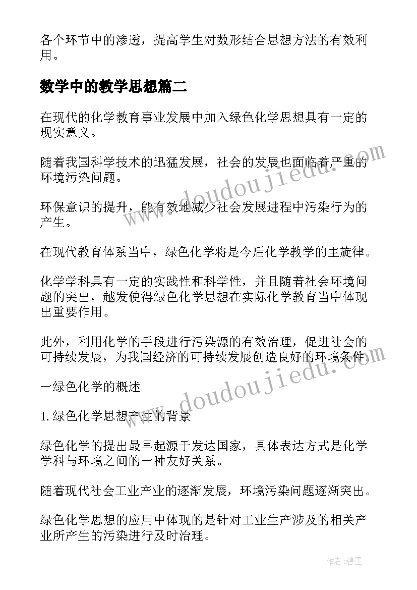 2023年数学中的教学思想 转化思想在小学数学教学中的渗透论文(大全5篇)