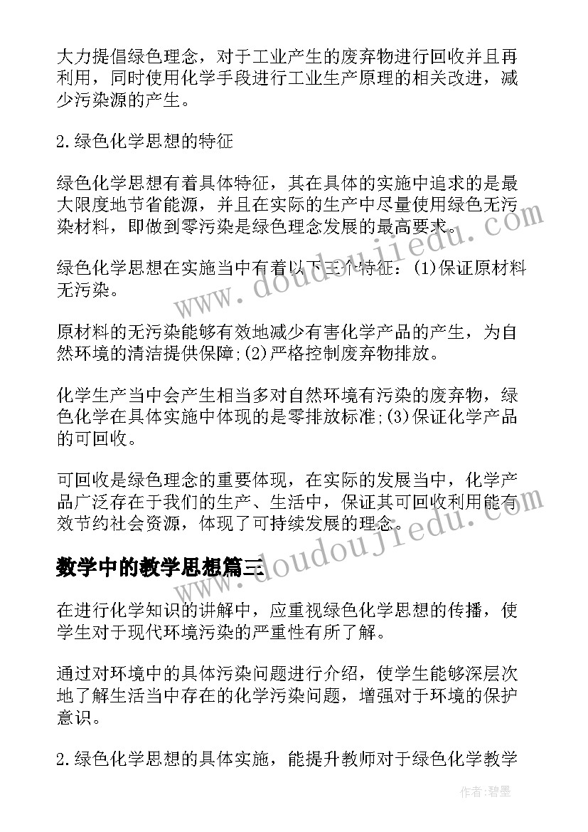 2023年数学中的教学思想 转化思想在小学数学教学中的渗透论文(大全5篇)