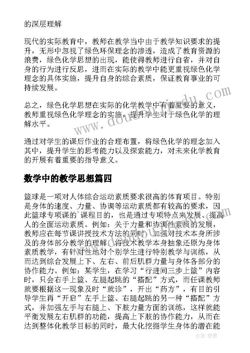 2023年数学中的教学思想 转化思想在小学数学教学中的渗透论文(大全5篇)