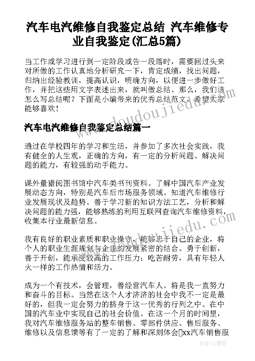 汽车电汽维修自我鉴定总结 汽车维修专业自我鉴定(汇总5篇)