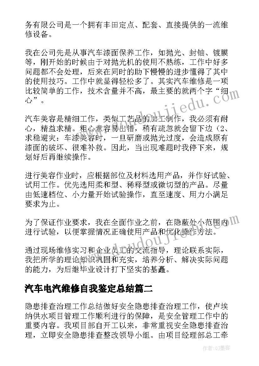 汽车电汽维修自我鉴定总结 汽车维修专业自我鉴定(汇总5篇)