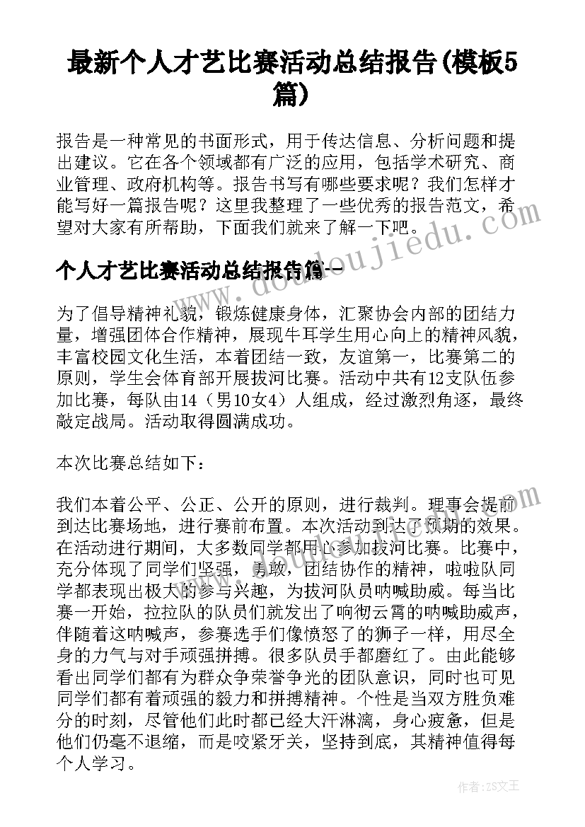 最新个人才艺比赛活动总结报告(模板5篇)