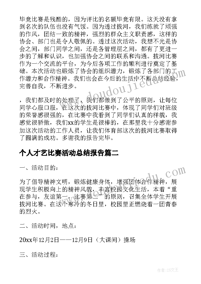 最新个人才艺比赛活动总结报告(模板5篇)