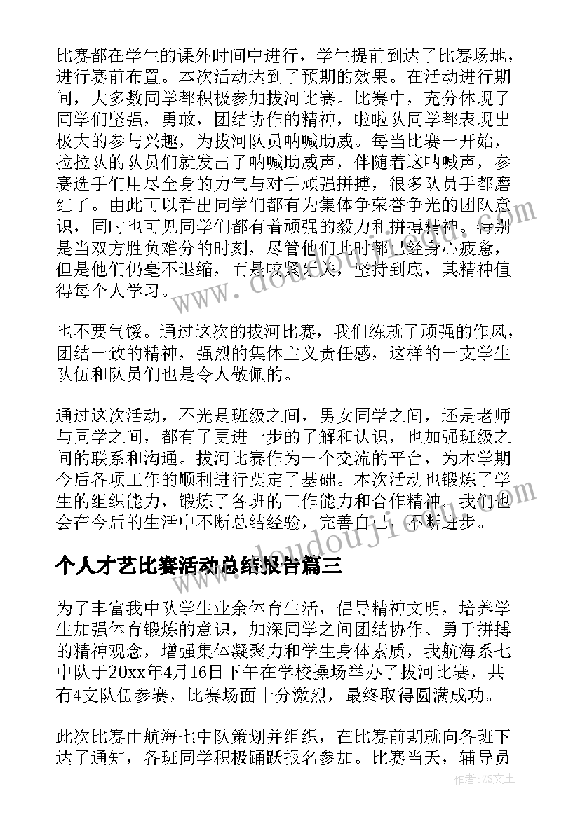 最新个人才艺比赛活动总结报告(模板5篇)