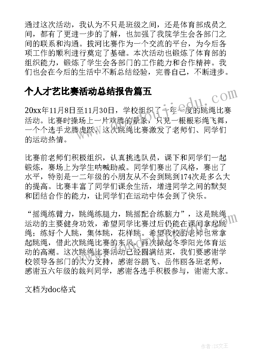 最新个人才艺比赛活动总结报告(模板5篇)