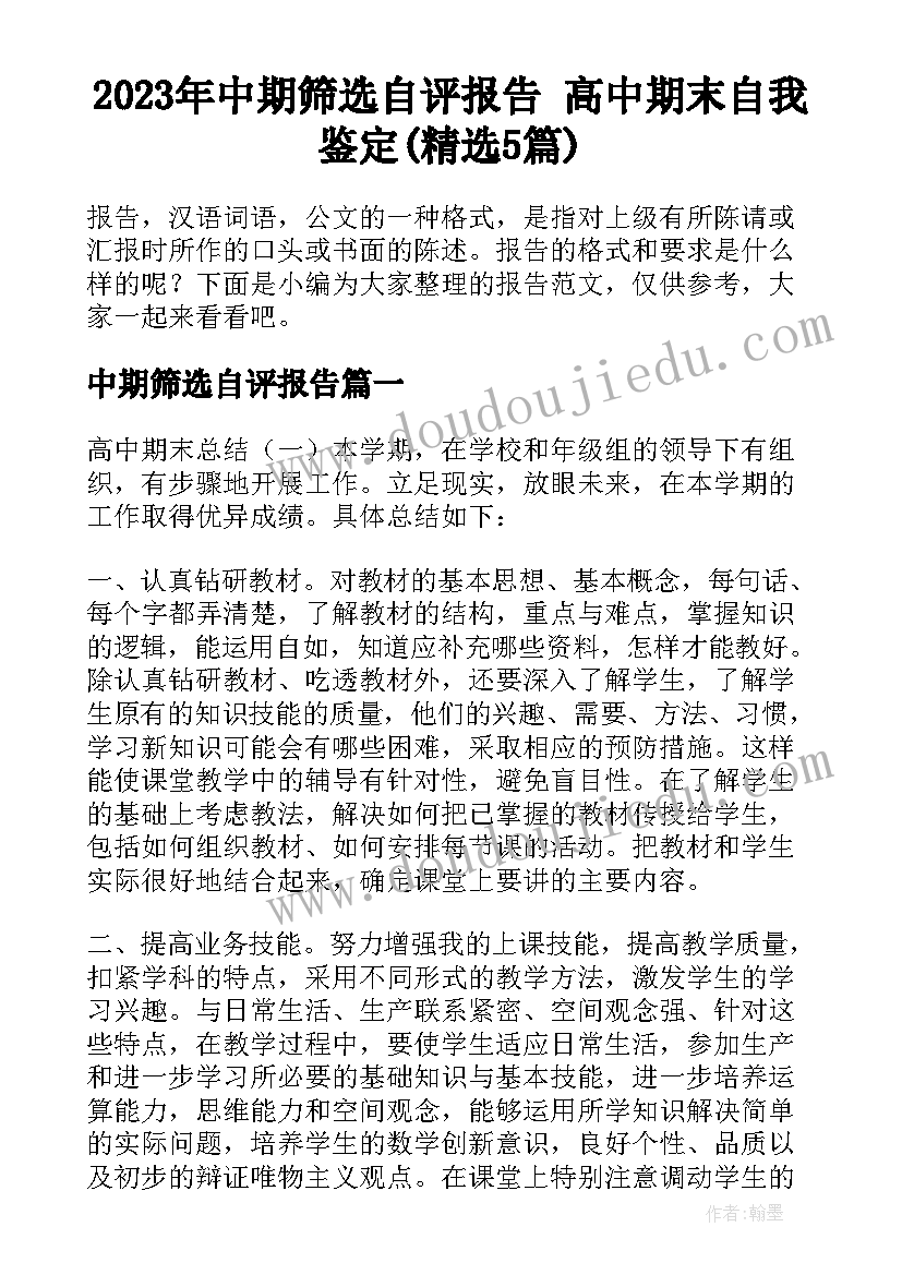 2023年中期筛选自评报告 高中期末自我鉴定(精选5篇)