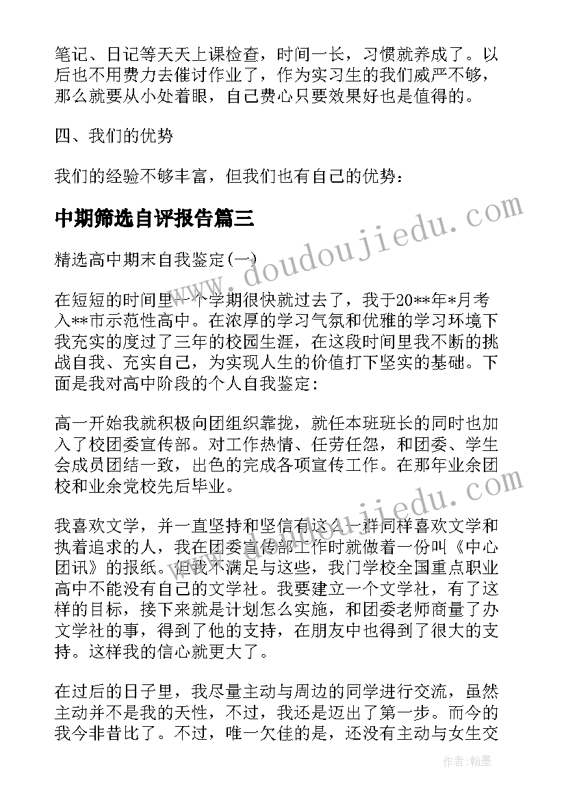 2023年中期筛选自评报告 高中期末自我鉴定(精选5篇)