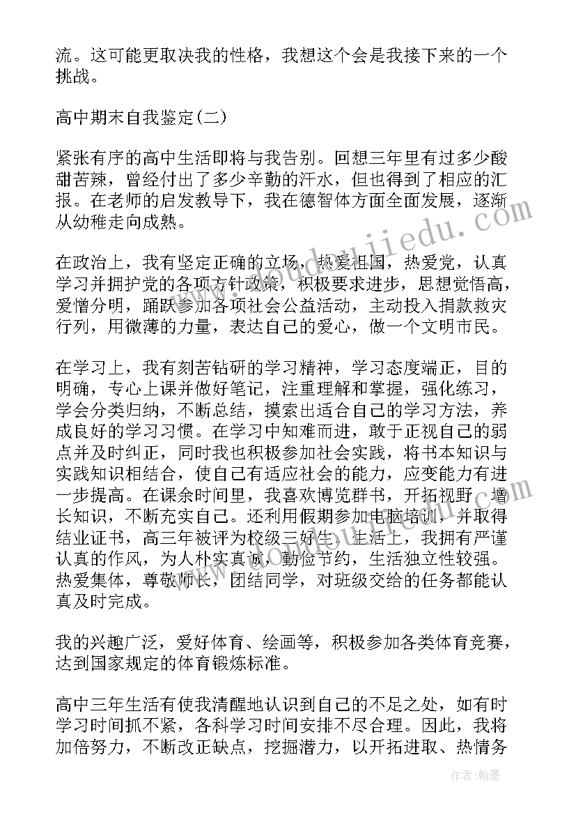 2023年中期筛选自评报告 高中期末自我鉴定(精选5篇)