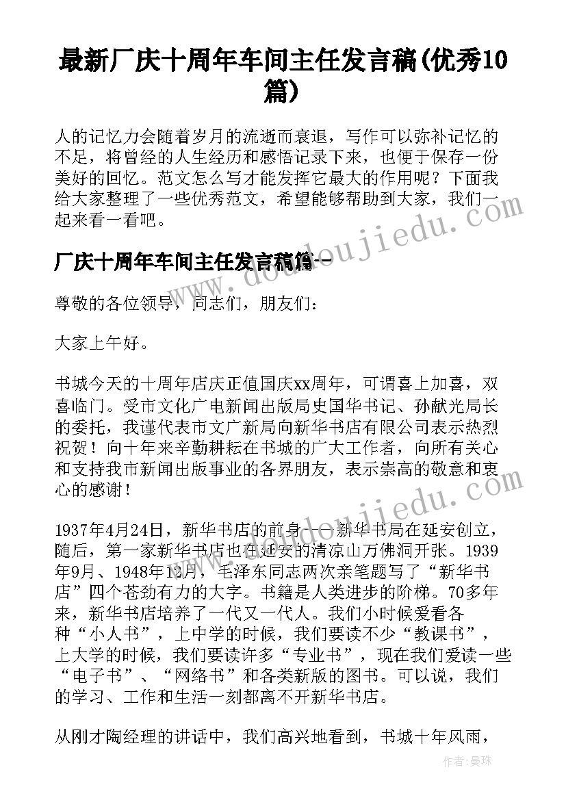 最新厂庆十周年车间主任发言稿(优秀10篇)