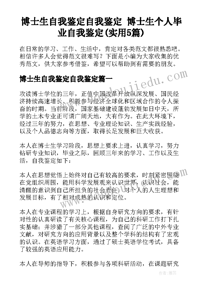 博士生自我鉴定自我鉴定 博士生个人毕业自我鉴定(实用5篇)