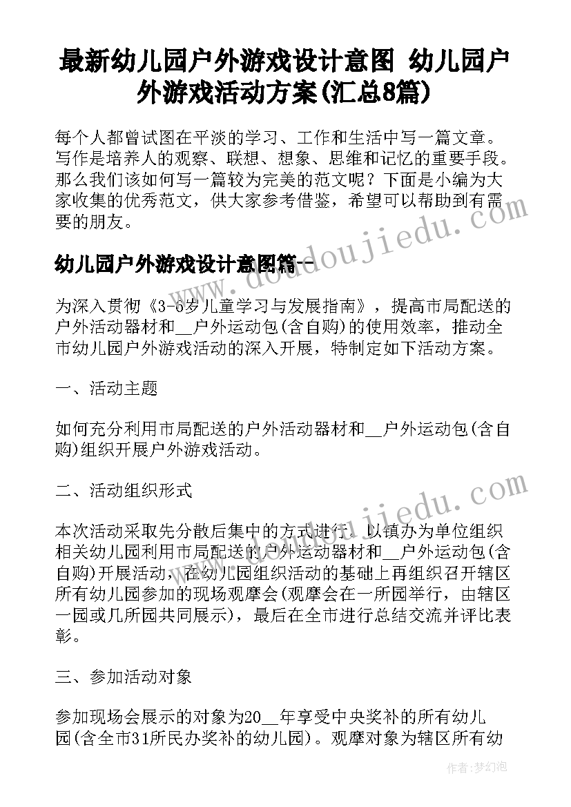 最新幼儿园户外游戏设计意图 幼儿园户外游戏活动方案(汇总8篇)