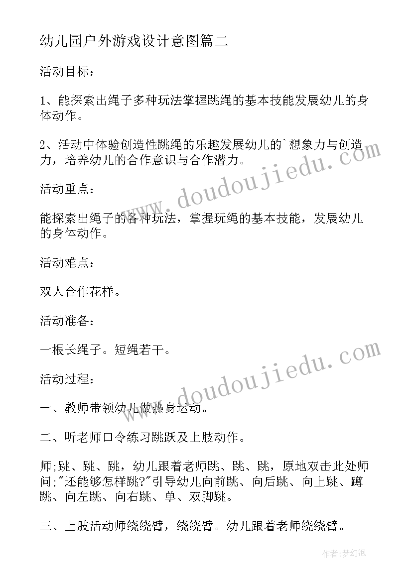 最新幼儿园户外游戏设计意图 幼儿园户外游戏活动方案(汇总8篇)