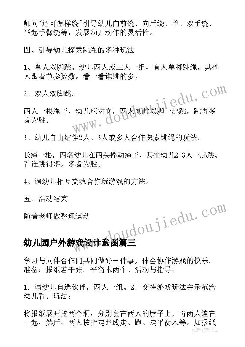 最新幼儿园户外游戏设计意图 幼儿园户外游戏活动方案(汇总8篇)