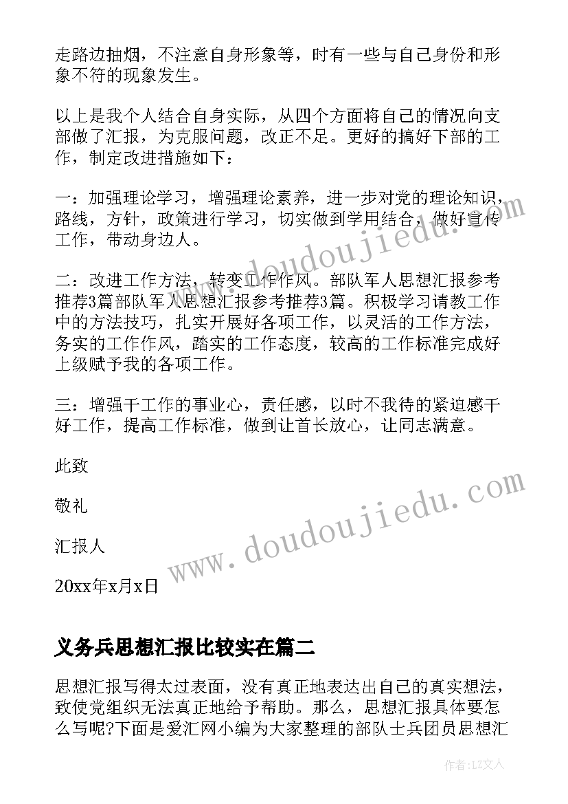 2023年义务兵思想汇报比较实在(优秀5篇)