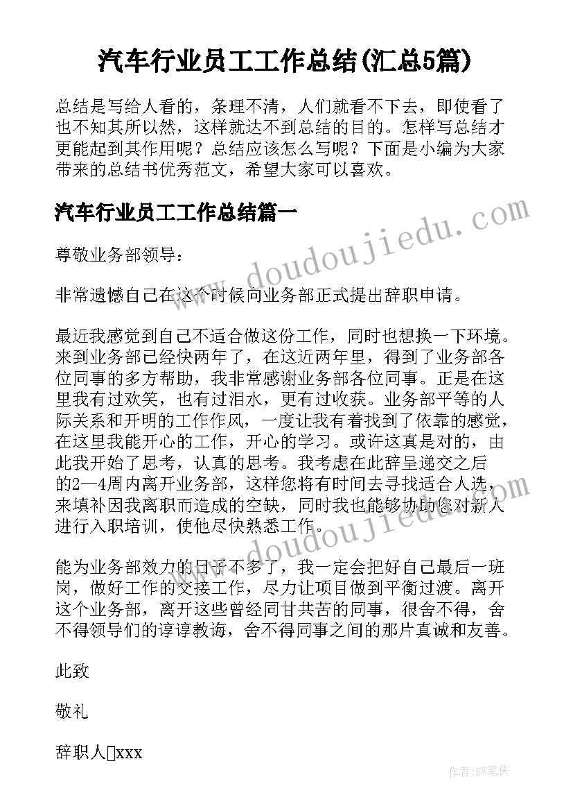 汽车行业员工工作总结(汇总5篇)