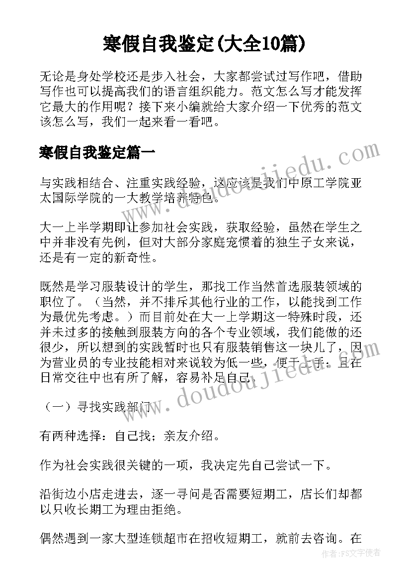 寒假自我鉴定(大全10篇)