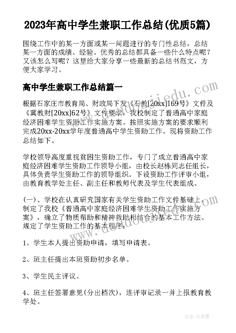 2023年高中学生兼职工作总结(优质5篇)