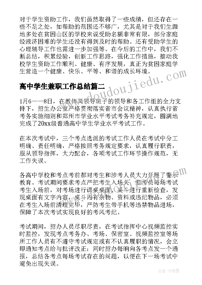 2023年高中学生兼职工作总结(优质5篇)