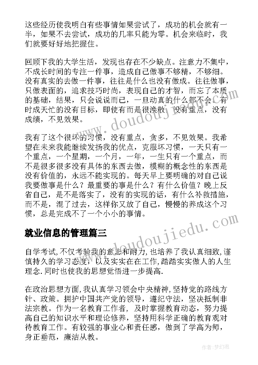 2023年就业信息的管理 行政管理自我鉴定(优秀10篇)